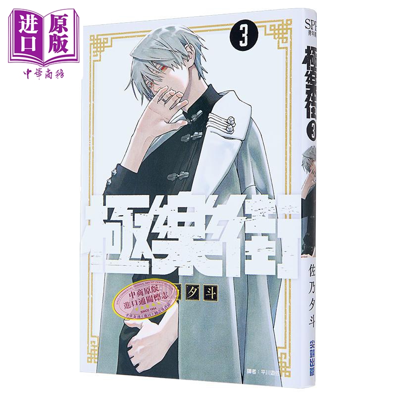 预售 漫画 极乐街 3 佐乃夕斗 台版漫画书 尖端出版社【中商原版】