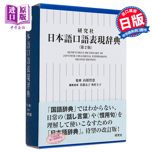 【中商原版】日语口语表现辞典 新版 日文原版 研究社 日本語口語表現辞典 第2版 山根智惠