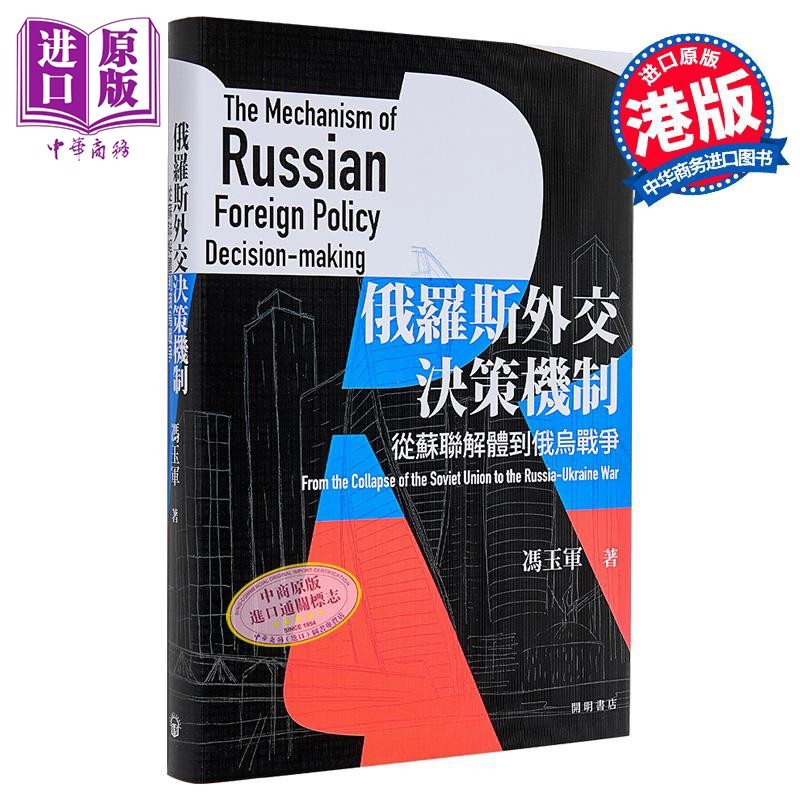 俄罗斯外交决策机制 从苏联解体到俄乌战争 港台原版 冯玉军 开明书店【中商原版】