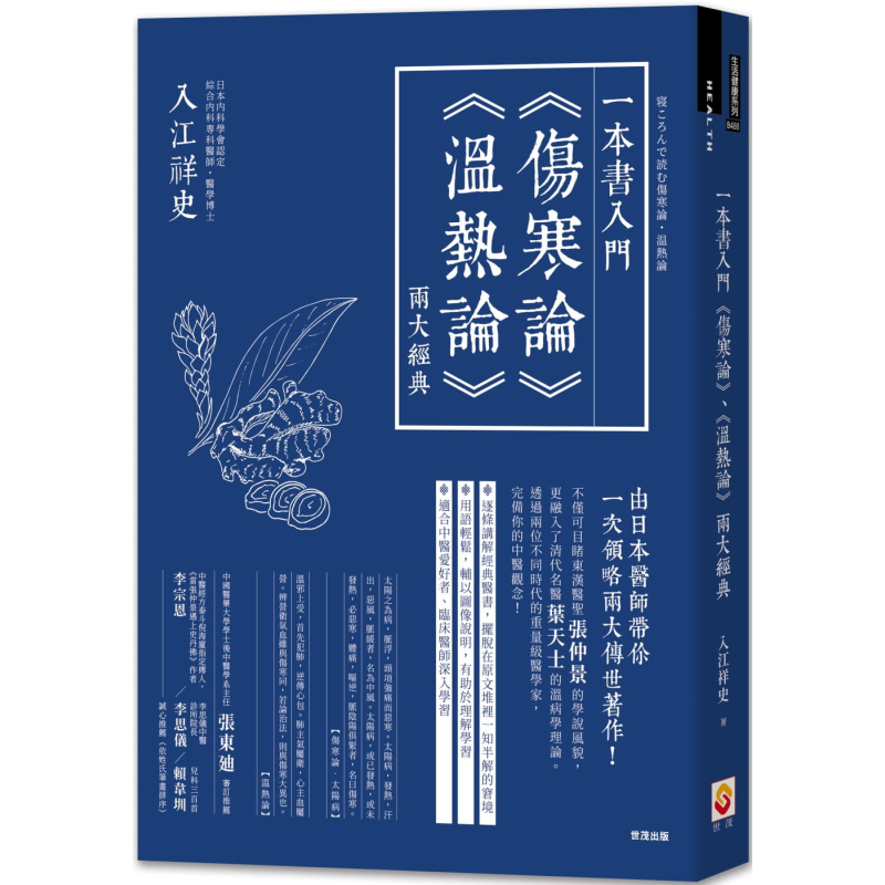 一本书入门伤寒论 温热论 两大经典 港台原版 入江祥史 世茂 中医 医圣张仲景 叶天士【中商原版】