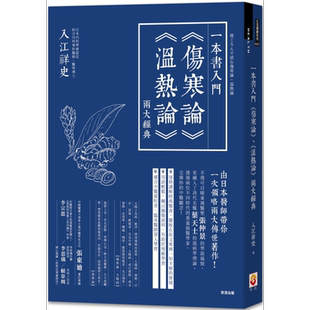 预售 一本书入门伤寒论 温热论 两大经典 港台原版 入江祥史 世茂 中医 医圣张仲景 叶天士【中商原版】