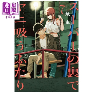 二人 中商原版 日文原版 漫画 在超市后门吸烟 漫画书 地主 第7集 裏でヤニ吸うふたり 预售 SQUARE スーパー ENIX
