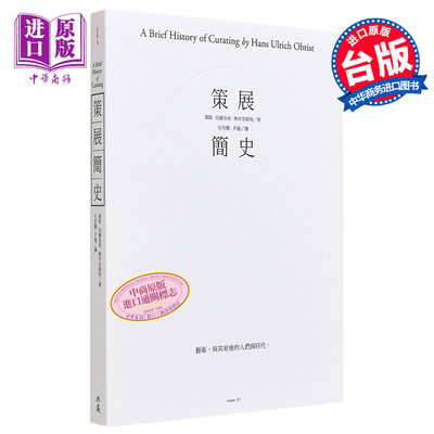 预售 策展简史： 11位著名策展人的经验访谈 港台原版 汉斯乌尔里希奥布里斯特 典藏艺术家庭 艺术史【中商原版】