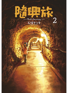 漫画 随兴旅 Thats Journey 2 石坂ケンタ 台版漫画书 青文出版社【中商原版】