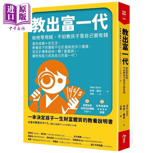 预售 教出富一代 给他零用钱 不如教孩子靠自己变有钱 港台原版 米安萨米 今周刊出版【中商原版】