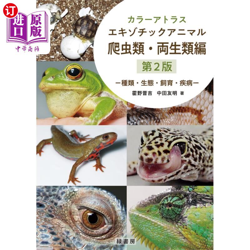海外直订日语 カラーアトラスエキゾチックアニマル　種類・生態・飼育・疾病　爬虫類・両生類編 カラーアトラスエキゾチッ