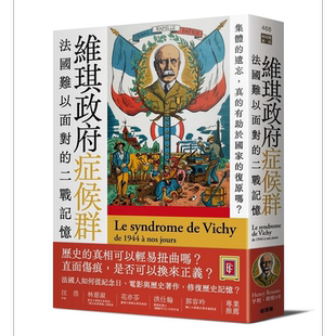 维琪政府症候群 法国难以面对的二战记忆 港台原版 亨利 胡梭 猫头鹰【中商原版】