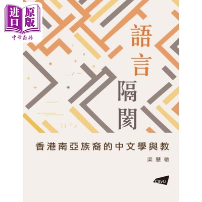 预售 语言隔阂 香港南亚族裔的中文学与教 梁慧敏 香港城市大学出版社 港台原版【中商原版】