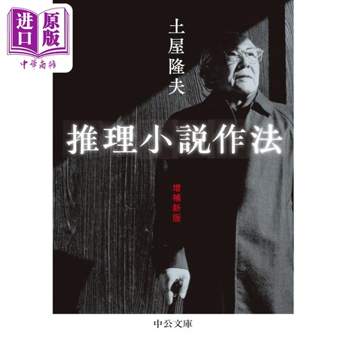 推理小说作法土屋隆夫