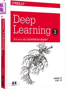 现货 Deep Learning 3 用Python进行深度学习框架的开发实作 港台原版 斎藤康毅 欧莱礼 人工智能【中商原版】