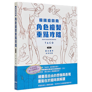 预售 韩国绘师的角色绘制重点攻略Vol.1 港台艺术原版 崔元喜 枫书坊出版【中商原版】