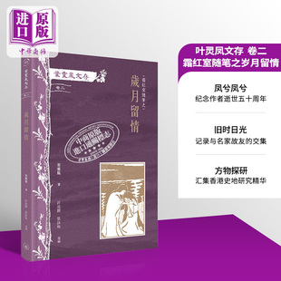 叶灵凤文存 卷二 霜红室随笔之岁月留情 港台原版 叶灵凤 香港三联书店【中商原版】