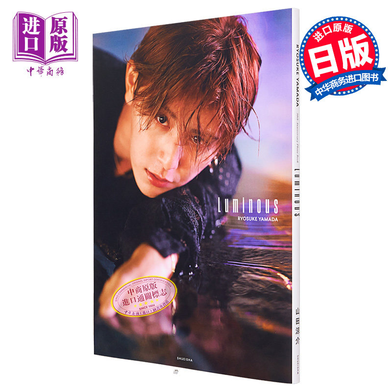 山田凉介写真集 1st solo个人写真集 日文原版 山田涼介写真集 Luminous【中商原版】