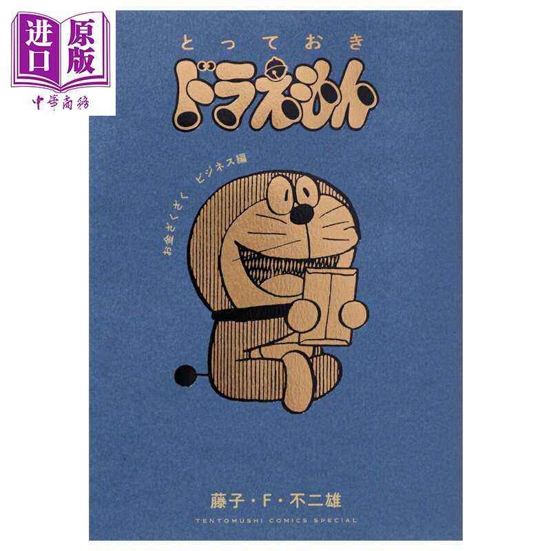 漫画 哆啦A梦特选珍藏漫画 财源滚滚生意篇 藤子·F·不二雄 大雄 胖虎 小夫 静香 小学馆 日文原版漫画书 ドラえもん【中商?
