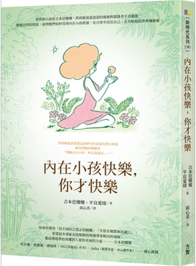 内在小孩快乐，你才快乐 港台原版 吉本芭娜娜 平良爱绫 方智【中商原版】
