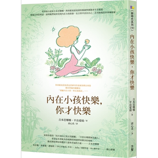 内在小孩快乐,你才快乐 港台原版 吉本芭娜娜 平良爱绫 方智【中商原版】