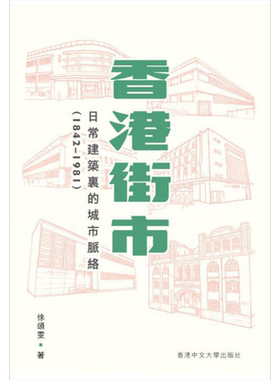 香港街市 日常建筑里的城市脉络1842-1981 港台原版 徐颂雯 中文大学出版社【中商原版】