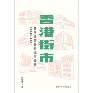 香港街市 日常建筑里的城市脉络1842-1981 港台原版 徐颂雯 中文大学出版社【中商原版】