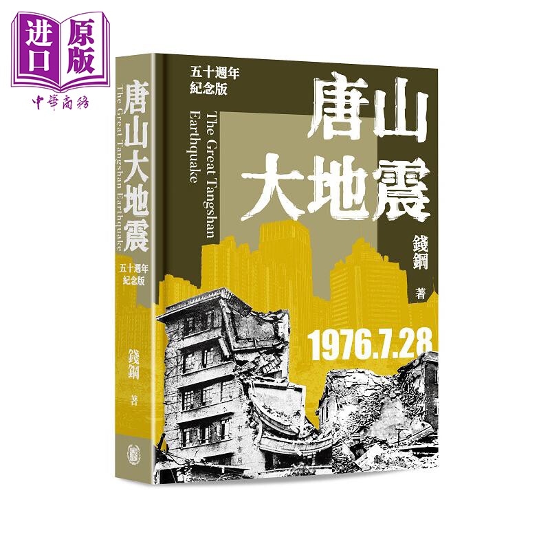 唐山大地震 五十周年纪念版 港台原版 钱钢 香港中华书局【中商原版】