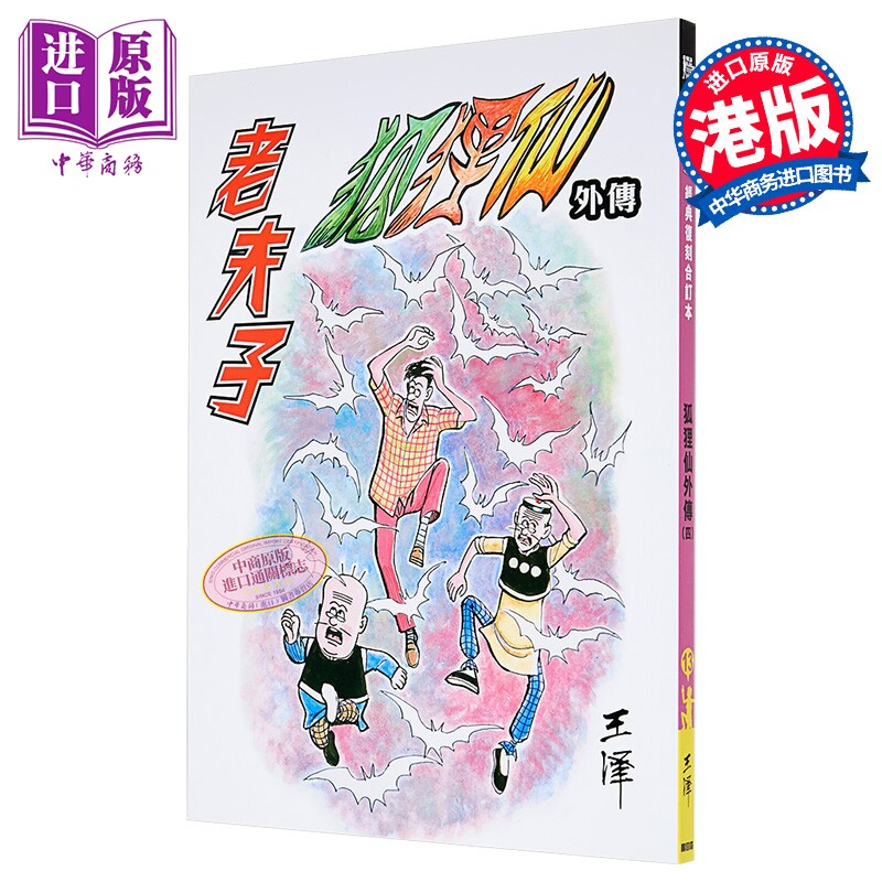 漫画 老夫子 经典复刻合订本 vol.13 狐狸仙外传 四 (完) 王泽 港版漫画书 企画舍有限公司【中商原版】