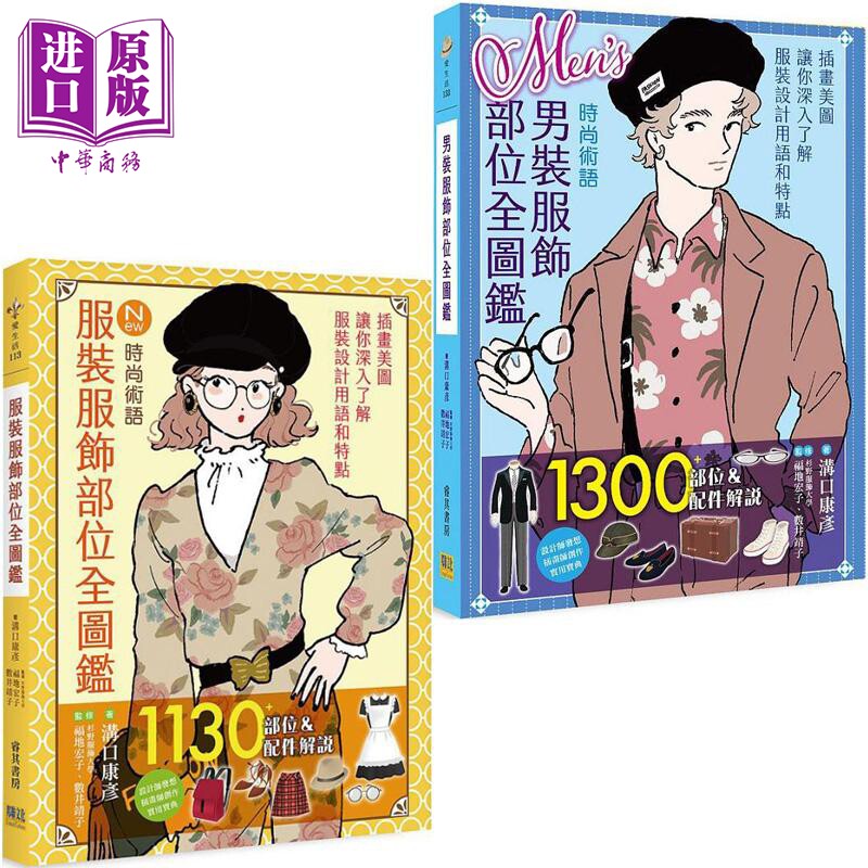 男女服装服饰部位全图鉴 港台原版 沟口康彦 邦联文化【中商原版】