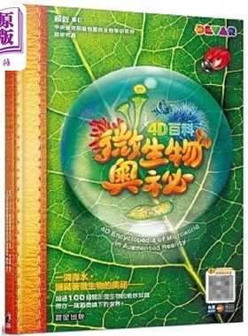 现货 4D百科 微生物奥秘 港台原版 迪沃 Devar 教育娱乐科技公司 晨星【中商原版】