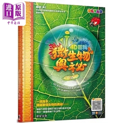 4D百科 微生物奥秘 港台原版 迪沃 Devar 教育娱乐科技公司 晨星【中商原版】