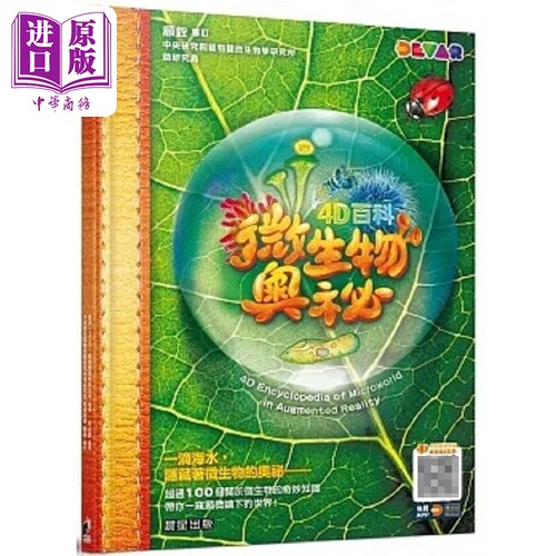 4D百科 微生物奥秘 港台原版 迪沃 Devar 教育娱乐科技公司 晨星【中商原版】