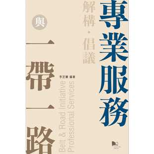 现货 解构 倡议 专业服务与一带一路 港台原版 李芝兰 香港城市大学【中商原版】