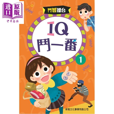 斗智擂台IQ斗一番(1)港台原版