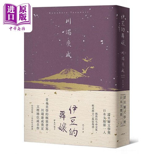 伊豆的舞娘 青春美学的极*书写 川端康成奠定文坛地位成名作 精装典藏版 港台原版 川端康成 大牌出版【中商原版】