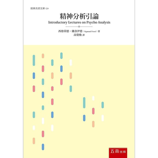 精神分析引论 港台原版 西格蒙德 佛洛伊德 五南【中商原版】