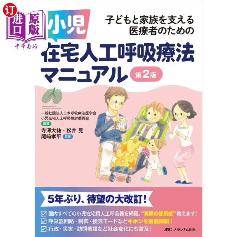 海外直订日语 小児在宅人工呼吸療法マニュアル 子どもと家族を支える医療者のための 儿童家庭人工呼吸治疗指南