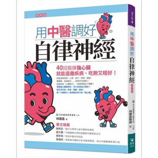 用中医调好自律神经(增修版):40招锻炼强心脏,就能远离疾病、吃饱又睡好 港台原版 林建昌 晶冠出版【中商原版】