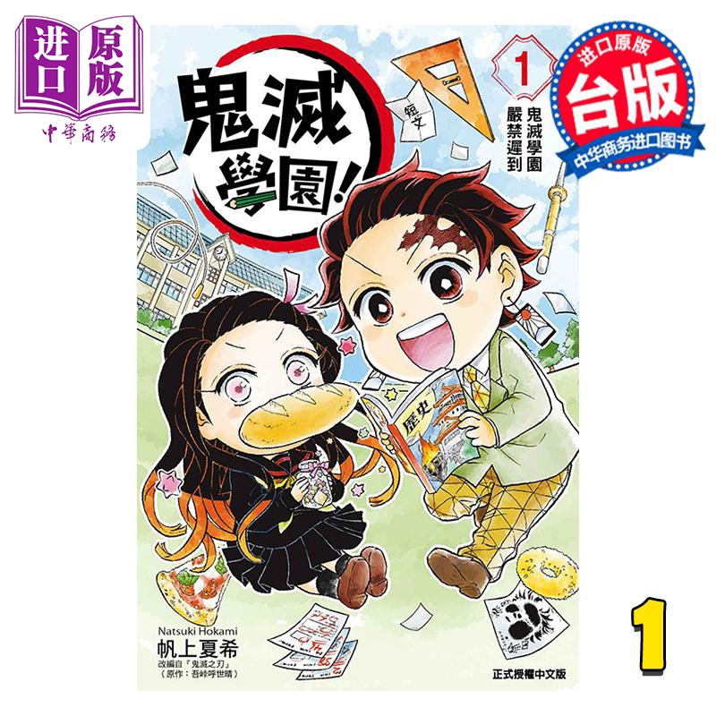 漫画 鬼灭学园！1 帆上夏希 台版漫画书 东立出版【中商原版】