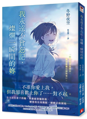 我永远不会忘记 灿烂一瞬间的你 港台原版 冬野夜空 皇冠【中商原版】