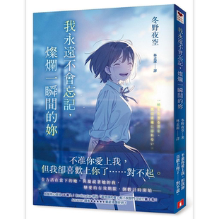 我永远不会忘记 灿烂一瞬间的你 港台原版 冬野夜空 皇冠【中商原版】