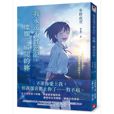 我永远不会忘记 灿烂一瞬间的你 港台原版 冬野夜空 皇冠【中商原版】