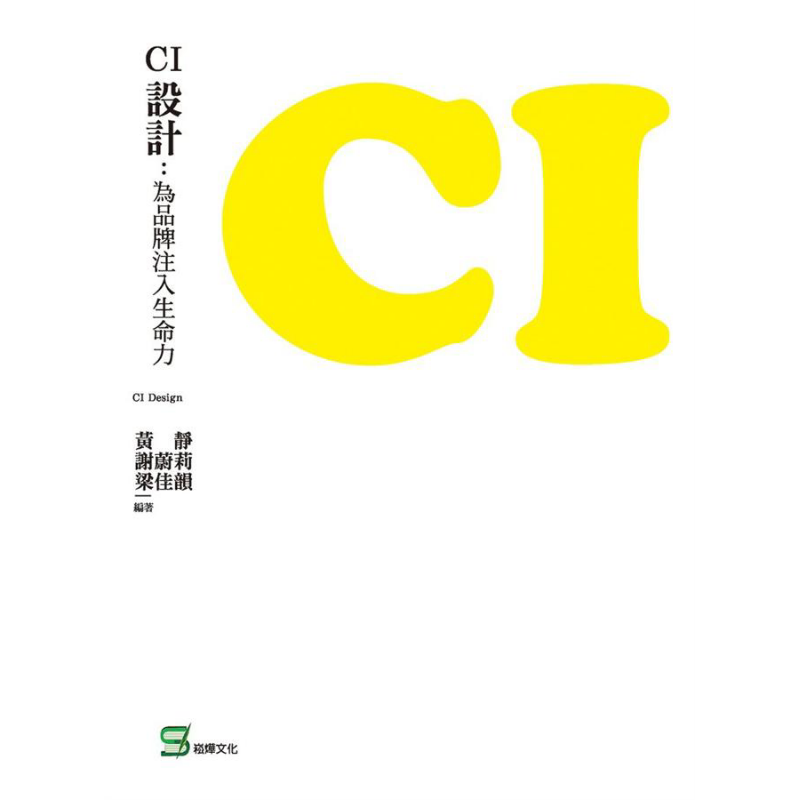 现货 CI设计 为品牌注入生命力 港台原版 黄静 崧烨文化 商标设计【中商原版】