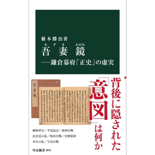 吾妻镜 镰仓幕府正史的虚实 日文原版 吾妻鏡ー鎌倉幕府正史の虚実 中公新書 2814【中商原版】