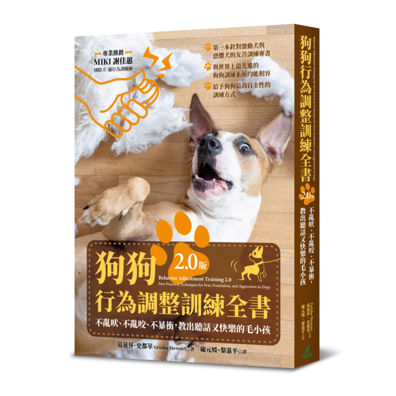 狗狗行为调整训练全书 全新升级版 港台原版 葛蕾莎史都华 猫头鹰出版【中商原版】