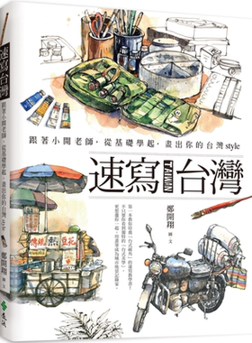 预售 速写台湾：跟着小开老师，从基础学起，画出你的台湾style 港台原版 郑开翔 远流【中商原版】