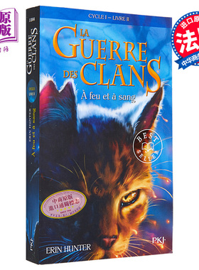 猫武士 一部曲 预言开始 2 寒冰烈火 La Guerre Des Clans 法文原版 A feu et a sang 艾琳 亨特 Erin Hunter【中商原版】