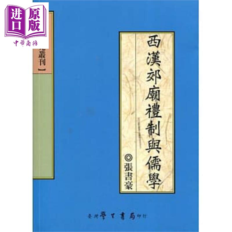 西汉郊庙礼制与儒学 港台原版 张书豪 台湾学生书局【中商原版】