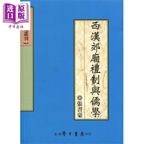 西汉郊庙礼制与儒学 港台原版 张书豪 台湾学生书局【中商原版】