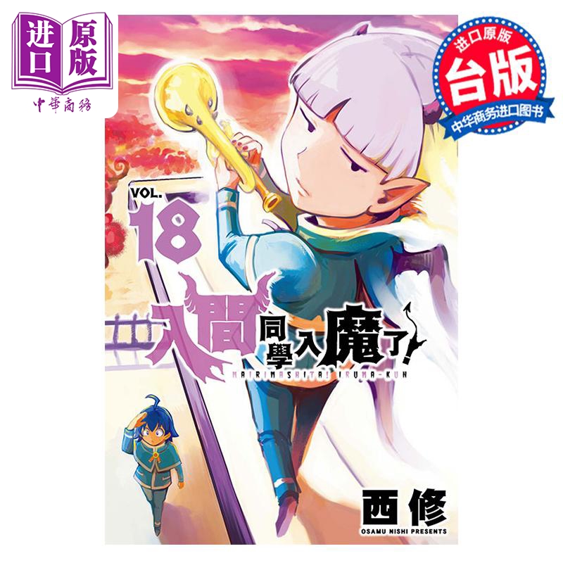 现货漫画入间同学入魔了！ 18西修台版漫画书东立出版【中商原版】