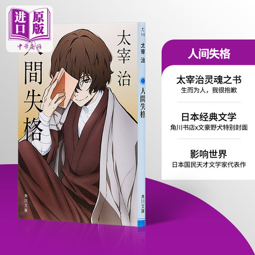 日本文学巨匠太宰治的灵魂之?