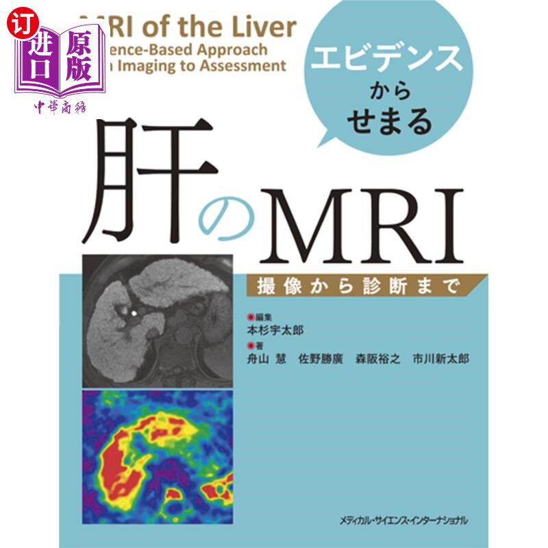 海外直订日语 エビデンスからせまる肝のMRI 撮像から診断まで 从证据到肝脏MRI成像再到诊断