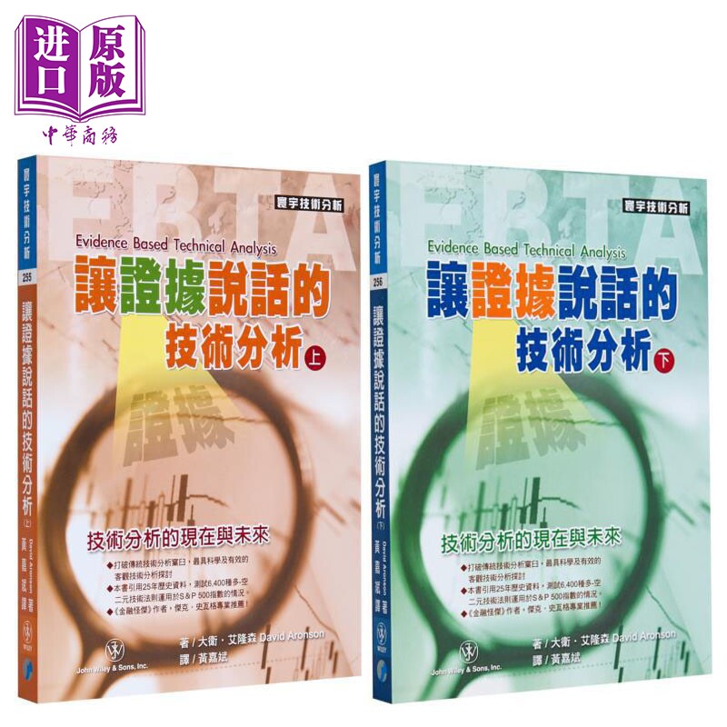 预售 让证据说话的技术分析 套装 港台原版 大卫艾隆森 寰宇出版【中商原版】