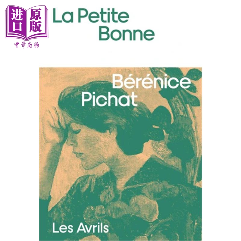 【法文版】乖巧的女孩 入选2025年 Prix des Libraires 书商奖 La petite bonne 法文原版 Berenice Pichat【中商原版】